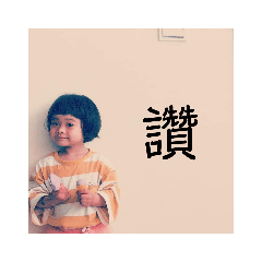吳語薇的日常1