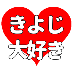 【専用】きよじに送る大きいハートの想い
