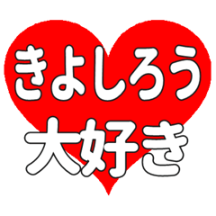 きよしろうに送る大きいハートの想い
