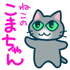 ねこのこまちゃん