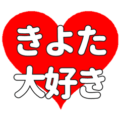 【専用】きよたに送る大きいハートの想い