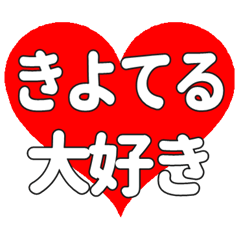 【専用】きよてるに送る大きいハートの想い