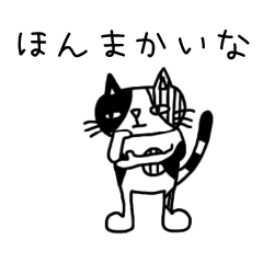 三毛猫ロブソンの関西弁