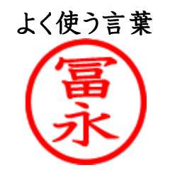 Tominaga,Funaga(Often use language)