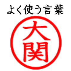 Ozeki,Oseki(Often use language)