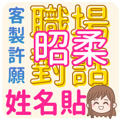Jhao Rou (name sticker)