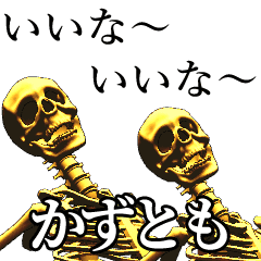 かずとも用金ピカ骸骨さん Line スタンプ Line Store かずとも用金ピカ骸骨さん Line スタンプ Line Store