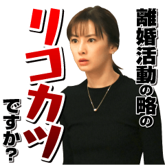 Tbs金曜ドラマ リコカツ Line スタンプ Line Store