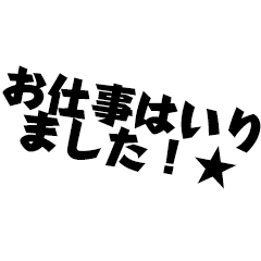 実用的！夜職の内勤さんご用事スタンプ2