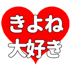 【専用】きよねに送る大きいハートの想い