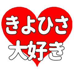 【専用】きよひさに送る大きいハートの想い