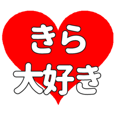 【専用】きらに送る大きいハートの想い