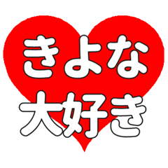 【専用】きよなに送る大きいハートの想い