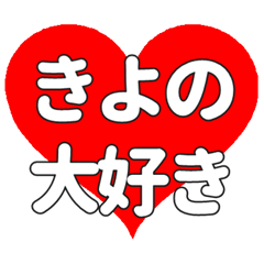【専用】きよのに送る大きいハートの想い