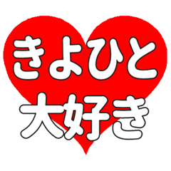【専用】きよひとに送る大きいハートの想い