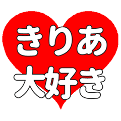 【専用】きりあに送る大きいハートの想い
