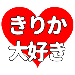 【専用】きりかに送る大きいハートの想い