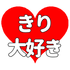 【専用】きりに送る大きいハートの想い