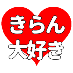 【専用】きらんに送る大きいハートの想い