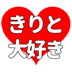 【専用】きりとに送る大きいハートの想い