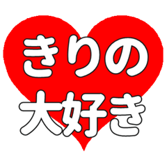 【専用】きりのに送る大きいハートの想い