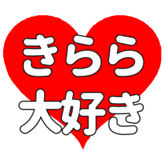 【専用】きららに送る大きいハートの想い