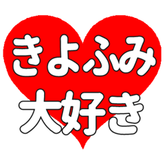 【専用】きよふみに送る大きいハートの想い