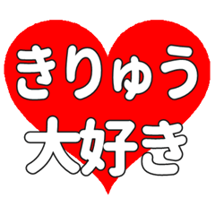 【専用】きりゅうに送る大きいハートの想い