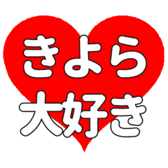 【専用】きよらに送る大きいハートの想い