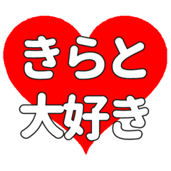 【専用】きらとに送る大きいハートの想い