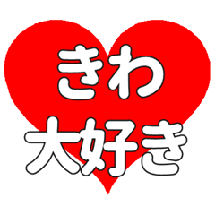 【専用】きわに送る大きいハートの想い