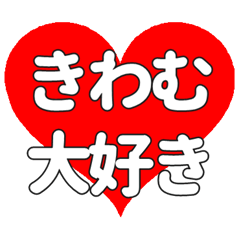 【専用】きわむに送る大きいハートの想い