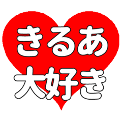 【専用】きるあに送る大きいハートの想い