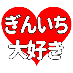 【専用】ぎんいちに送る大きいハートの想い