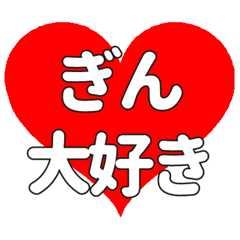 【専用】ぎんに送る大きいハートの想い