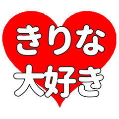【専用】きりなに送る大きいハートの想い