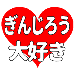 ぎんじろうに送る大きいハートの想い