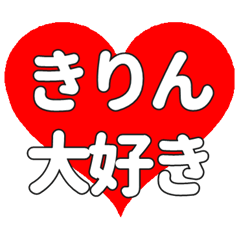 【専用】きりんに送る大きいハートの想い