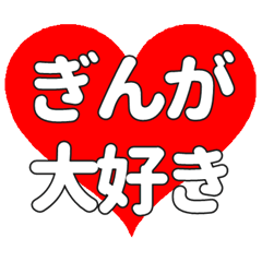 【専用】ぎんがに送る大きいハートの想い