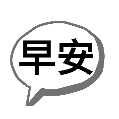 所有日常所需的貼圖1