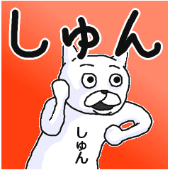 しゅん シュン 専用名前スタンプ Line スタンプ Line Store しゅん シュン 専用名前スタンプ Line スタンプ Line Store