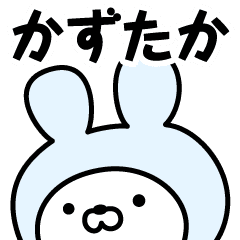 かずたか の名前うさぎ Line スタンプ Line Store