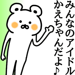 かえちゃん が使える名前スタンプ Line スタンプ Line Store かえちゃん が使える名前スタンプ Line スタンプ Line Store