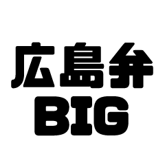 Hiroshima dialect BIG sticker.