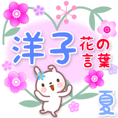 洋子の毎日使う花の言葉●でか文字◆夏