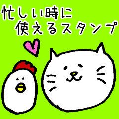 忙しい時に使える 便利なスタンプ Line スタンプ Line Store 忙しい時に使える 便利なスタンプ Line スタンプ Line Store