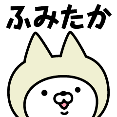Name Sticker Fumitaka