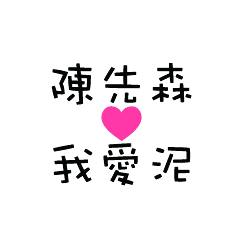 懶人實用貼圖-對陳先森說