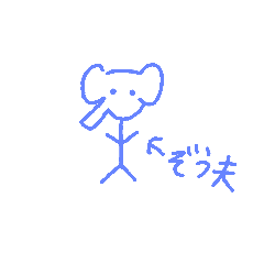 ぞう夫 Line スタンプ Line Store