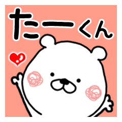 たーくん に送るくまたお名前スタンプ Line スタンプ Line Store
